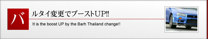 バルタイ変更でブーストUP!!