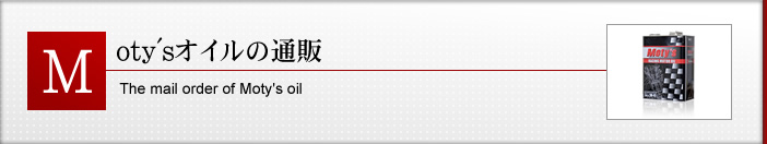  Moty's�I�C���̒ʔ�