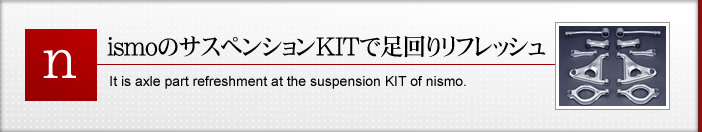 nismoのサスペンションKITで足回りリフレッシュ