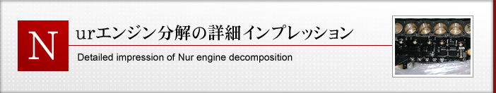 Nurエンジン分解の詳細インプレッション