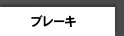 �u���[�L