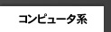 �R���s���[�^