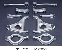 サーキットリンクセット