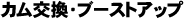 �J�������E�u�[�X�g�A�b�v