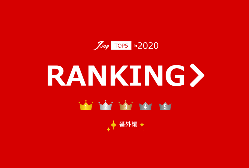 Jingランキング2020