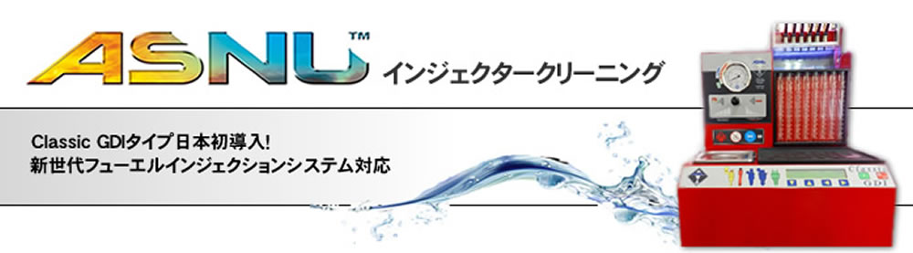 ASNU（アズニュー）インジェクタークリーニング
Classic GDIタイプ　日本初導入！
新世代フューエルインジェクションシステム対応