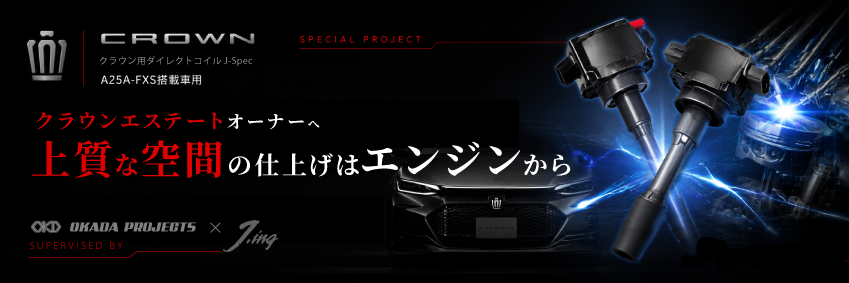 クラウン用ダイレクトコイルJ-Spec A25A-FXS搭載車用メインビジュアル
