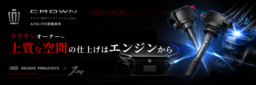 クラウン用ダイレクトコイルJ-Spec A25A-FXS搭載車用メインビジュアル