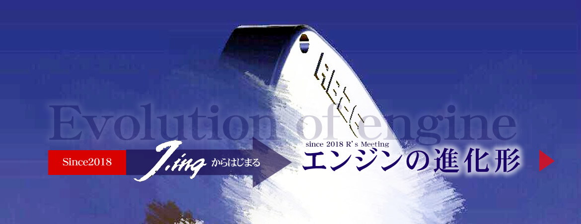 Since2018 Jingからはじまるエンジンの進化形