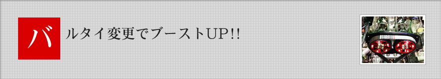 バルタイ変更でブーストUP!!