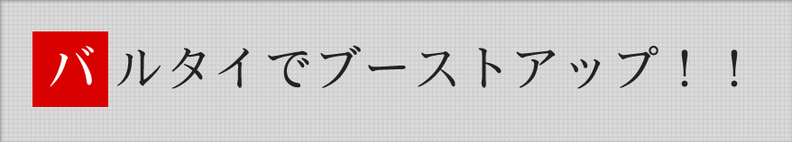 バルタイ変更でブーストUP!!