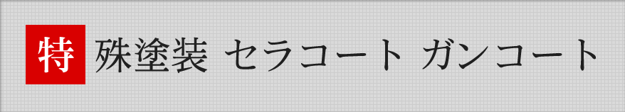 特殊塗装　セラコート・ガンコート