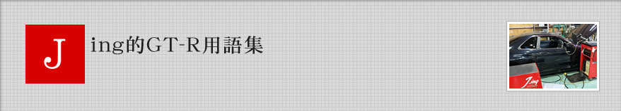 ジーイング的GT-R用語集