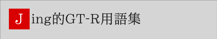 ジーイング的GT-R用語集