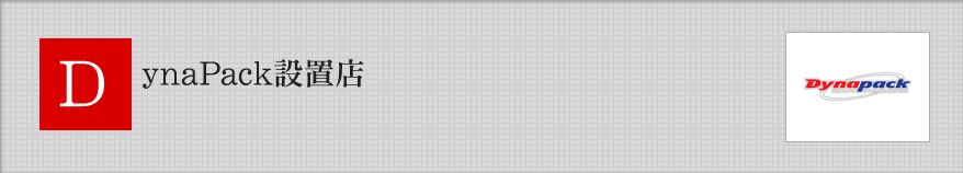 DynaPack設置店