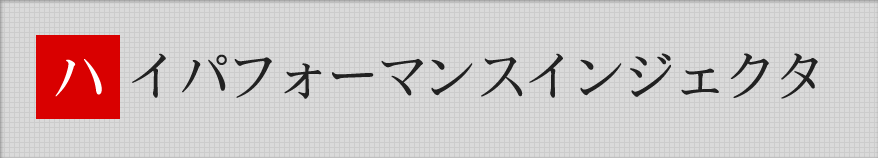 ハイパフォーマンスインジェクター（ＡＳＮＵインジェクター）