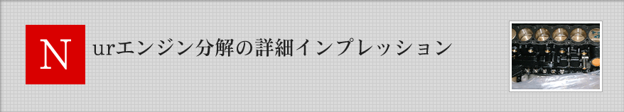 Nurエンジン分解の詳細インプレッション