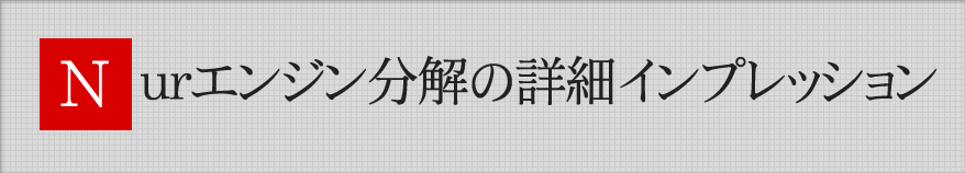 Nurエンジン分解の詳細インプレッション