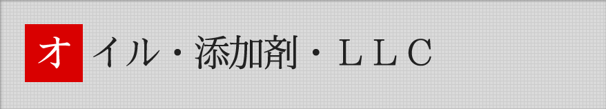 オイル・添加剤・ＬＬＣ