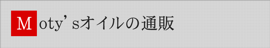 Moty'sオイルの通販