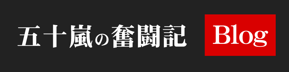 五十嵐の奮闘記ブログ