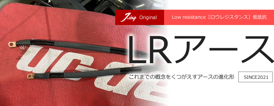 JingオリジナルLRアース