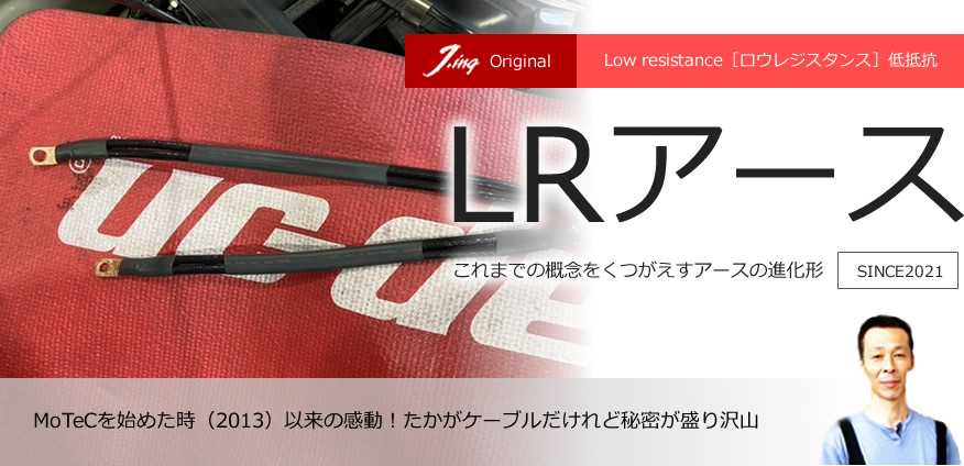 LRアース