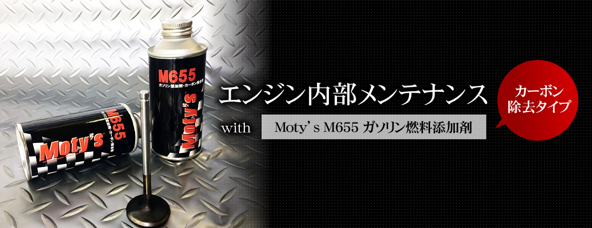 エンジン内部メンテナンスwithMoty's M655 ガソリン燃料添加剤（カーボン除去タイプ）