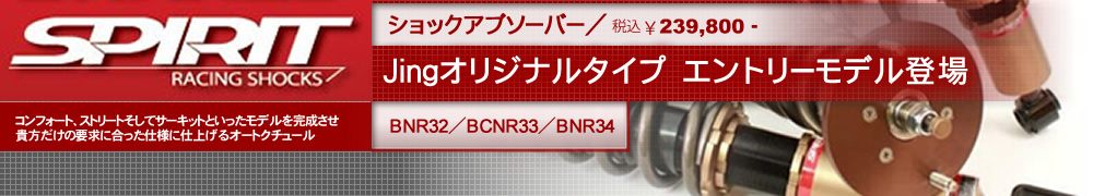 SPIRIT製　BNR32/BCNR33/BNR34 Jingエントリーモデル ショックアブソーバー