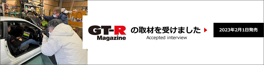 GT-RMagazineの取材を受けました