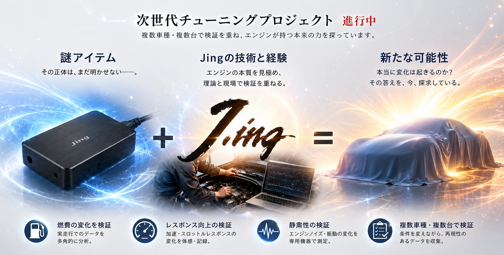 次世代チューニング実験記録